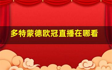 多特蒙德欧冠直播在哪看