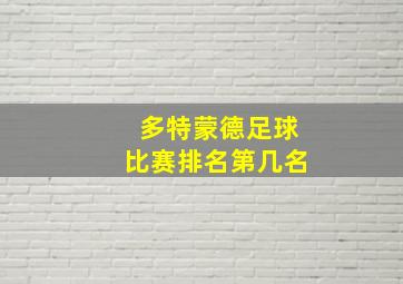 多特蒙德足球比赛排名第几名