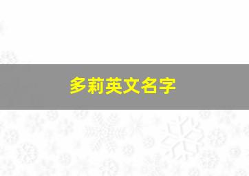 多莉英文名字