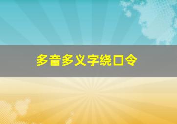 多音多义字绕口令