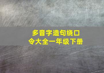 多音字造句绕口令大全一年级下册