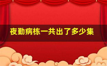 夜勤病栋一共出了多少集