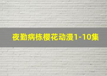 夜勤病栋樱花动漫1-10集