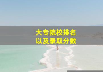 大专院校排名以及录取分数