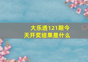 大乐透121期今天开奖结果是什么