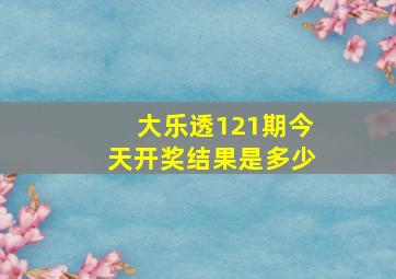 大乐透121期今天开奖结果是多少