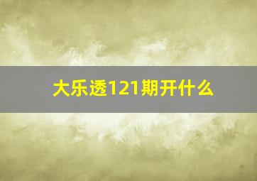 大乐透121期开什么