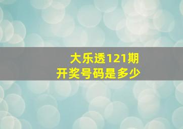 大乐透121期开奖号码是多少