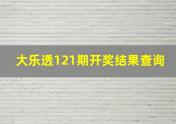 大乐透121期开奖结果查询