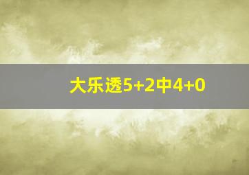 大乐透5+2中4+0