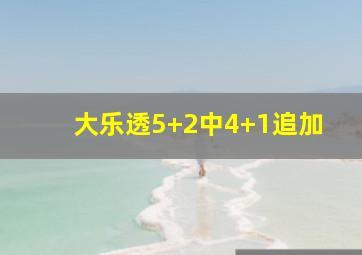 大乐透5+2中4+1追加