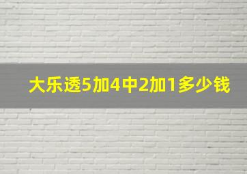 大乐透5加4中2加1多少钱