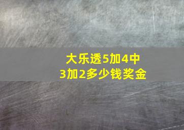 大乐透5加4中3加2多少钱奖金