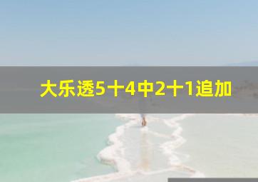 大乐透5十4中2十1追加