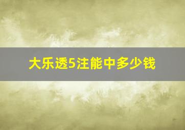 大乐透5注能中多少钱