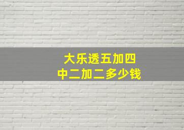 大乐透五加四中二加二多少钱