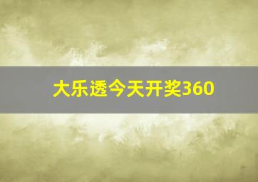 大乐透今天开奖360