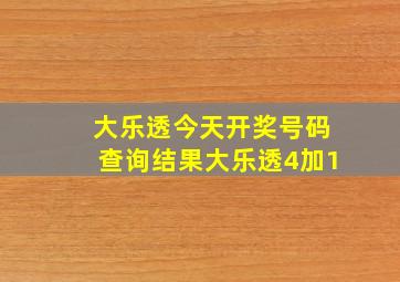 大乐透今天开奖号码查询结果大乐透4加1