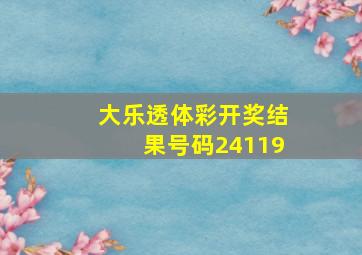 大乐透体彩开奖结果号码24119