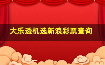 大乐透机选新浪彩票查询