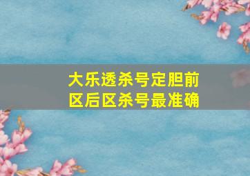 大乐透杀号定胆前区后区杀号最准确