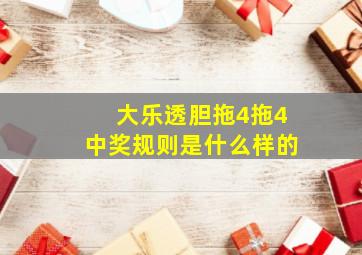 大乐透胆拖4拖4中奖规则是什么样的