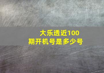 大乐透近100期开机号是多少号