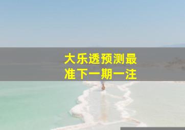 大乐透预测最准下一期一注