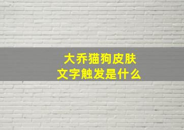 大乔猫狗皮肤文字触发是什么