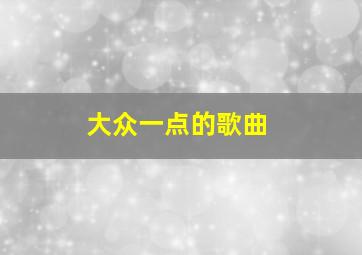 大众一点的歌曲