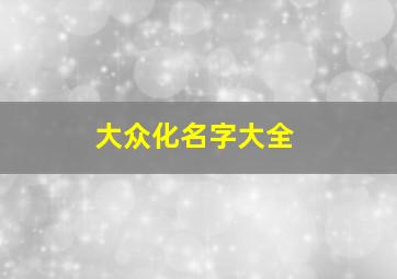 大众化名字大全