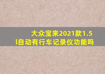 大众宝来2021款1.5l自动有行车记录仪功能吗