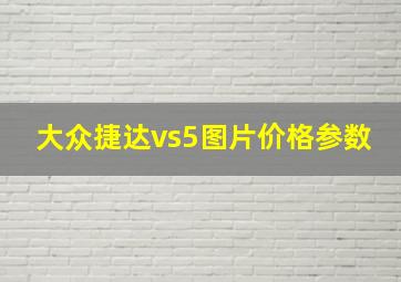 大众捷达vs5图片价格参数