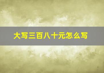 大写三百八十元怎么写