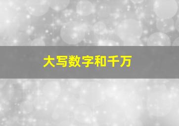 大写数字和千万