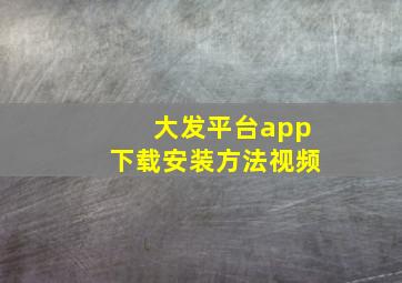 大发平台app下载安装方法视频