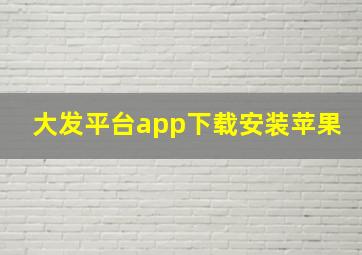 大发平台app下载安装苹果