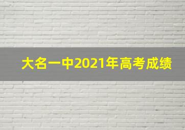 大名一中2021年高考成绩