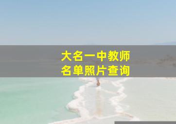 大名一中教师名单照片查询