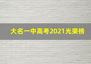 大名一中高考2021光荣榜