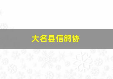 大名县信鸽协