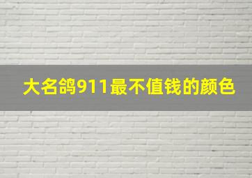 大名鸽911最不值钱的颜色