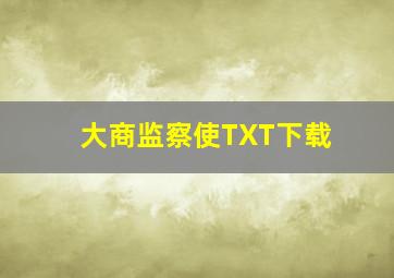 大商监察使TXT下载