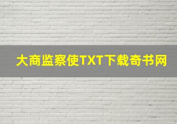 大商监察使TXT下载奇书网