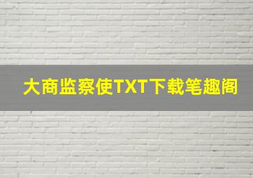 大商监察使TXT下载笔趣阁