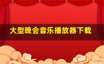 大型晚会音乐播放器下载