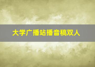 大学广播站播音稿双人