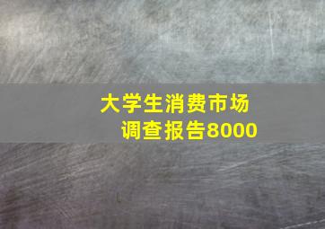 大学生消费市场调查报告8000