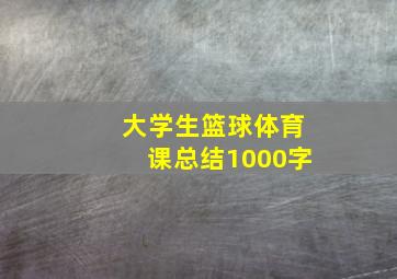 大学生篮球体育课总结1000字