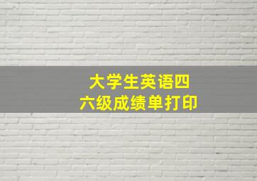 大学生英语四六级成绩单打印